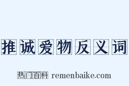 推诚爱物反义词是什么意思的图片